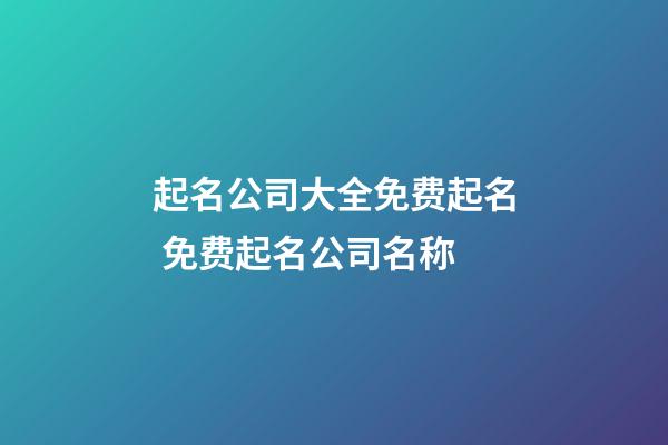 起名公司大全免费起名 免费起名公司名称-第1张-公司起名-玄机派